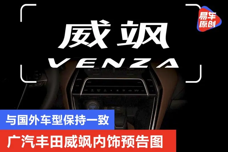 廣汽豐田威颯內飾預告圖 設計與海外車型保持一致